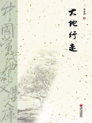 cover image of 大地行走 (Walk on the Earth)